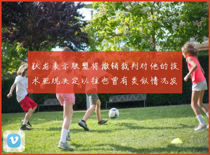 狄龙表示联盟将撤销裁判对他的技术犯规决定以往也曾有类似情况发生