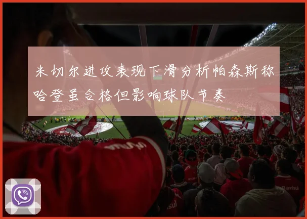 米切尔进攻表现下滑分析帕森斯称哈登虽合格但影响球队节奏